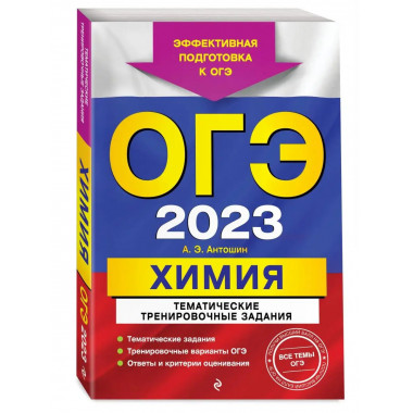 ОГЭ-2023. Химия. Тематические тренировочные задания.