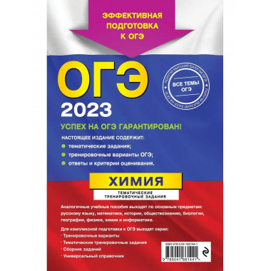 ОГЭ-2023. Химия. Тематические тренировочные задания.