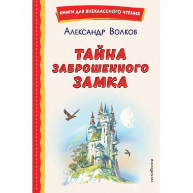 Тайна заброшенного замка (ил. В. Канивца).