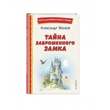 Тайна заброшенного замка (ил. В. Канивца).
