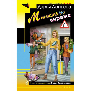 Милашка на вираже.