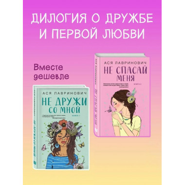 Не дружи со мной (#1) + Не спасай меня. Книга 2.