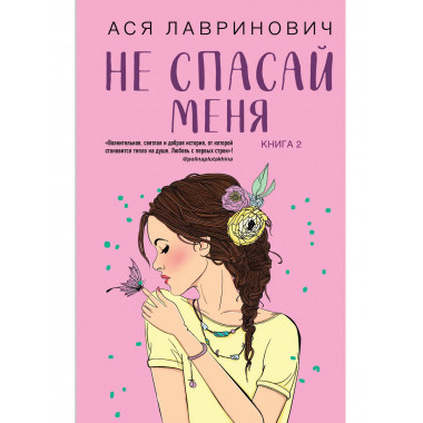 Не дружи со мной (#1) + Не спасай меня. Книга 2.