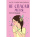 Не дружи со мной (#1) + Не спасай меня. Книга 2.