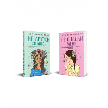 Не дружи со мной (#1) + Не спасай меня. Книга 2.