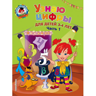 Узнаю цифры: для детей 3-4 лет. Ч. 1.