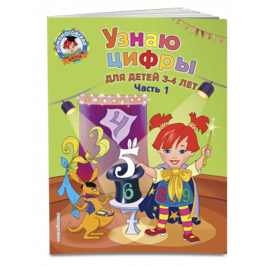 Узнаю цифры: для детей 3-4 лет. Ч. 1.