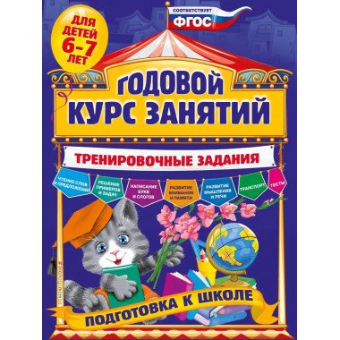 Годовой курс занятий. Тренировочные задания: для детей 6-7 л