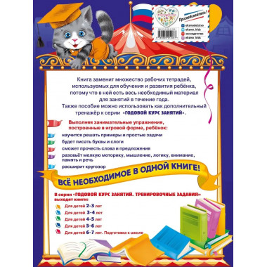 Годовой курс занятий. Тренировочные задания: для детей 6-7 л