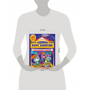 Годовой курс занятий. Тренировочные задания: для детей 6-7 л