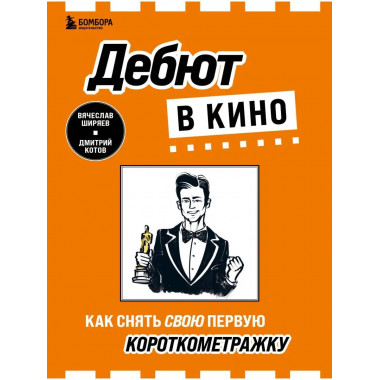 Дебют в кино: как снять свою первую короткометражку.