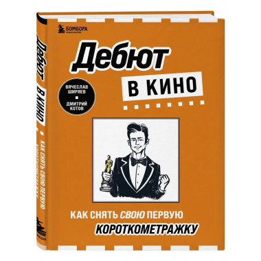 Дебют в кино: как снять свою первую короткометражку.