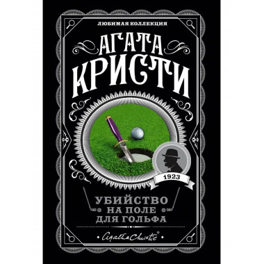 Убийство на поле для гольфа.