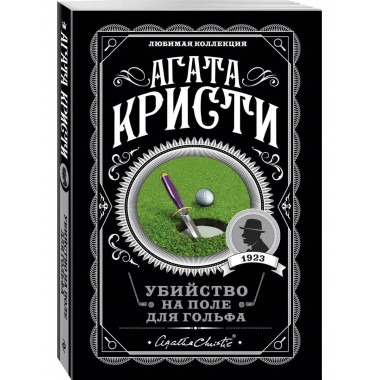 Убийство на поле для гольфа.