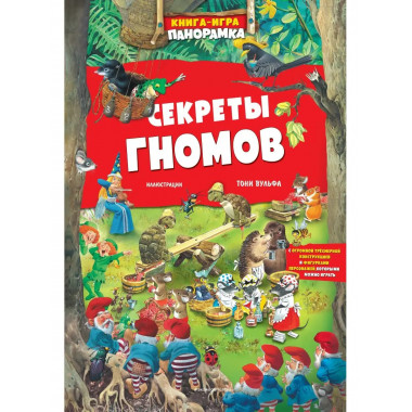 Книга-игра. Секреты гномов (илл. Тони Вульфа).