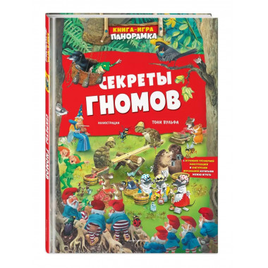 Книга-игра. Секреты гномов (илл. Тони Вульфа).