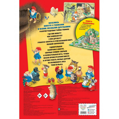 Книга-игра. Секреты гномов (илл. Тони Вульфа).