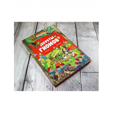 Книга-игра. Секреты гномов (илл. Тони Вульфа).