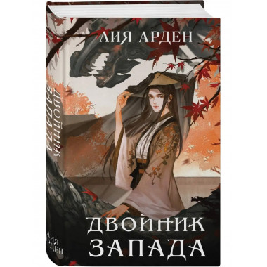 Двойник Запада.