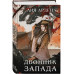 Двойник Запада.