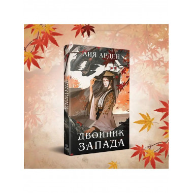 Двойник Запада.