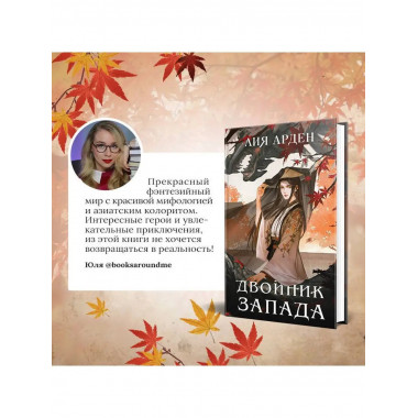 Двойник Запада.