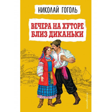 Вечера на хуторе близ Диканьки (ил. К. Брожа, С. Дудина, М.