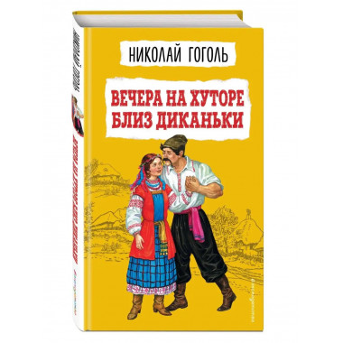 Вечера на хуторе близ Диканьки (ил. К. Брожа, С. Дудина, М.