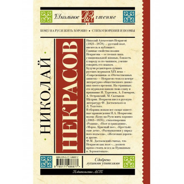 Кому на Руси жить хорошо. Стихотворения и поэмы.