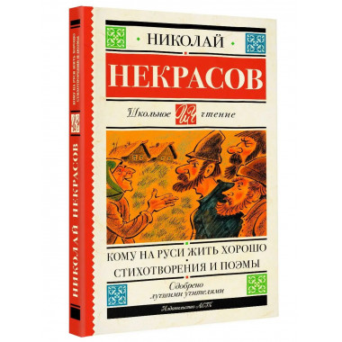 Кому на Руси жить хорошо. Стихотворения и поэмы.