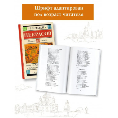 Кому на Руси жить хорошо. Стихотворения и поэмы.
