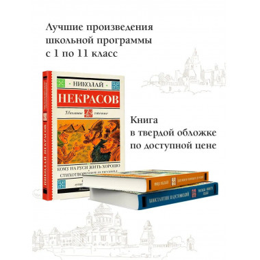 Кому на Руси жить хорошо. Стихотворения и поэмы.