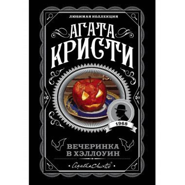 Вечеринка в Хэллоуин.