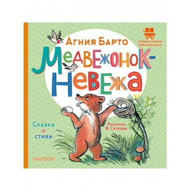 Медвежонок-невежа. Сказка и стихи. Рисунки В. Сутеева.