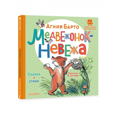 Медвежонок-невежа. Сказка и стихи. Рисунки В. Сутеева.