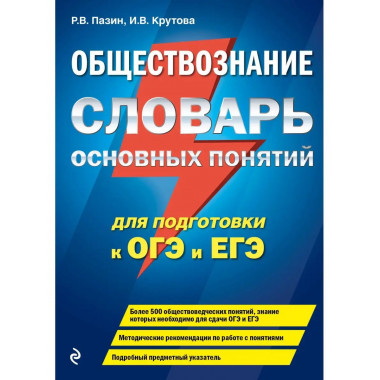 Обществознание. Словарь основных понятий для подготовки к ОГ