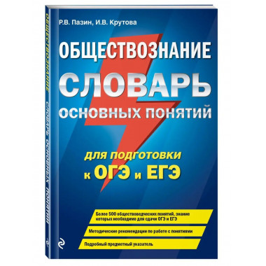 Обществознание. Словарь основных понятий для подготовки к ОГ