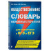 Обществознание. Словарь основных понятий для подготовки к ОГ