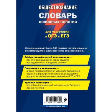 Обществознание. Словарь основных понятий для подготовки к ОГ