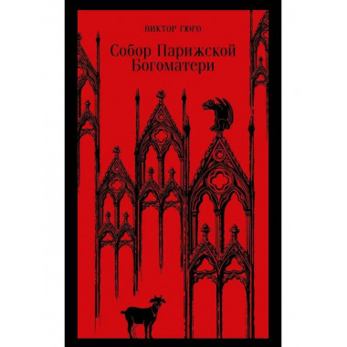 Собор Парижской Богоматери.
