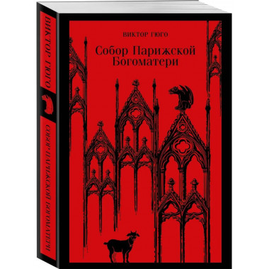 Собор Парижской Богоматери.