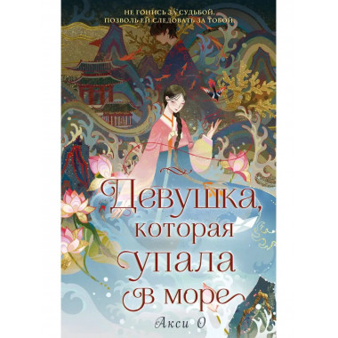 Девушка, которая упала в море.