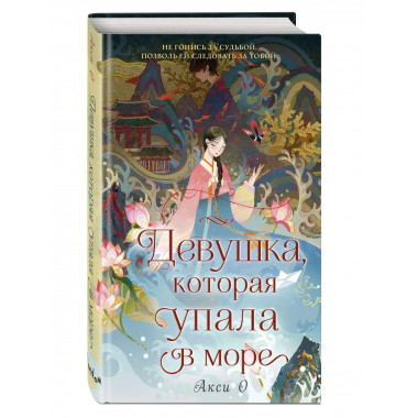 Девушка, которая упала в море.