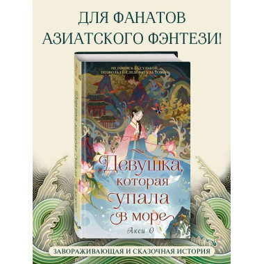 Девушка, которая упала в море.