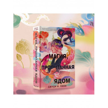 Книга чая. Магия, пропитанная ядом (#1).