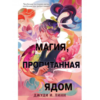 Книга чая. Магия, пропитанная ядом (#1).