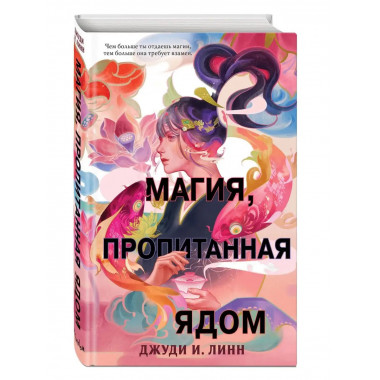 Книга чая. Магия, пропитанная ядом (#1).