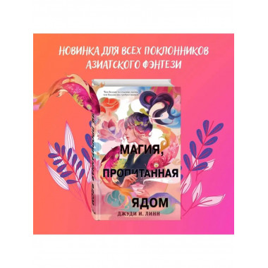Книга чая. Магия, пропитанная ядом (#1).
