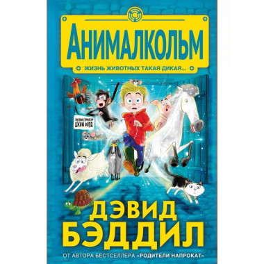 Анималкольм.