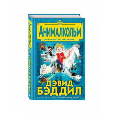Анималкольм.